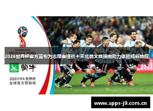 2026世界杯官方宣布为志愿者提供十天北美文旅指南助力体验精彩旅程