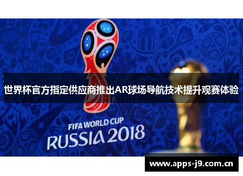 世界杯官方指定供应商推出AR球场导航技术提升观赛体验