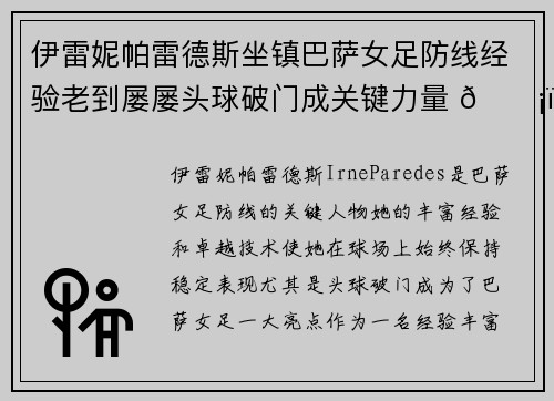 伊雷妮帕雷德斯坐镇巴萨女足防线经验老到屡屡头球破门成关键力量 🛡️⚽