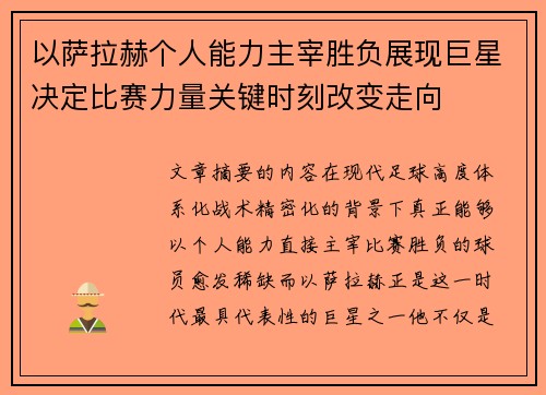 以萨拉赫个人能力主宰胜负展现巨星决定比赛力量关键时刻改变走向