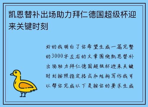 凯恩替补出场助力拜仁德国超级杯迎来关键时刻