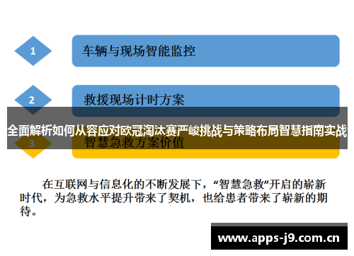 全面解析如何从容应对欧冠淘汰赛严峻挑战与策略布局智慧指南实战