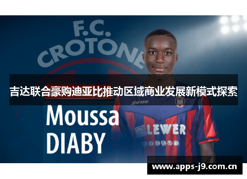 吉达联合豪购迪亚比推动区域商业发展新模式探索 吉达联合豪购迪亚比推动区域商业发展新模式探索
