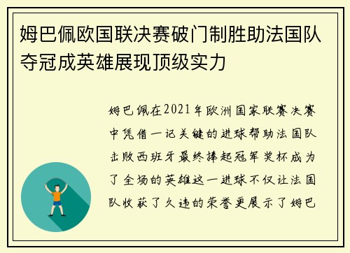 姆巴佩欧国联决赛破门制胜助法国队夺冠成英雄展现顶级实力