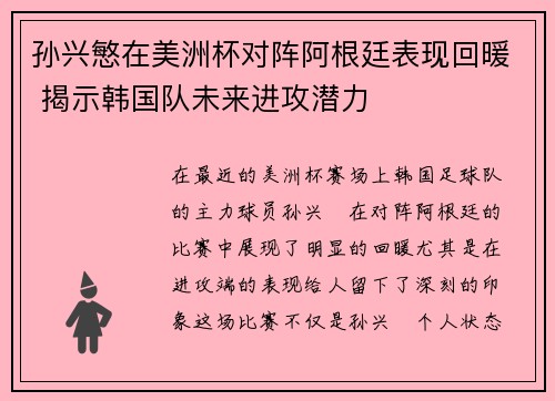 孙兴慜在美洲杯对阵阿根廷表现回暖 揭示韩国队未来进攻潜力