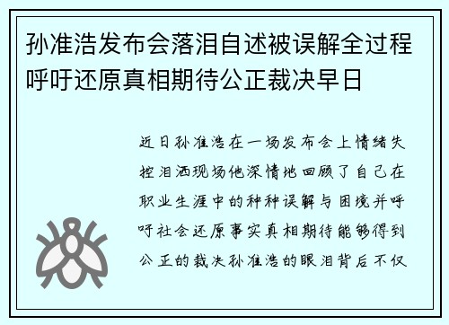 孙准浩发布会落泪自述被误解全过程呼吁还原真相期待公正裁决早日 孙准浩发布会落泪自述被误解全过程呼吁还原真相期待公正裁决早日