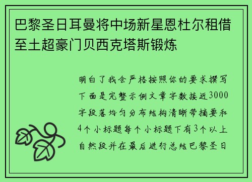 巴黎圣日耳曼将中场新星恩杜尔租借至土超豪门贝西克塔斯锻炼
