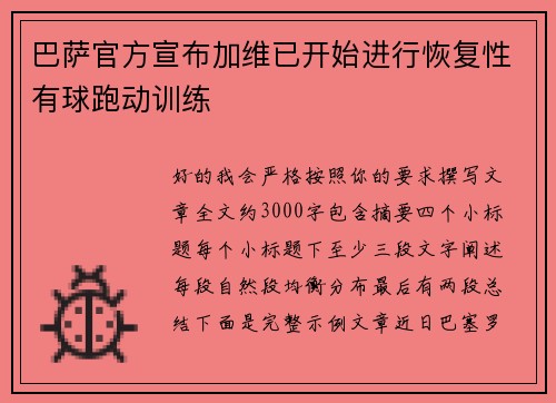 巴萨官方宣布加维已开始进行恢复性有球跑动训练