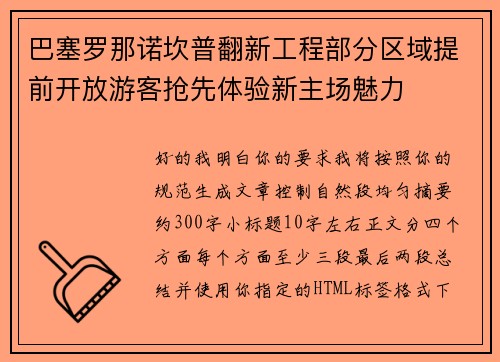 巴塞罗那诺坎普翻新工程部分区域提前开放游客抢先体验新主场魅力