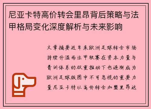 尼亚卡特高价转会里昂背后策略与法甲格局变化深度解析与未来影响
