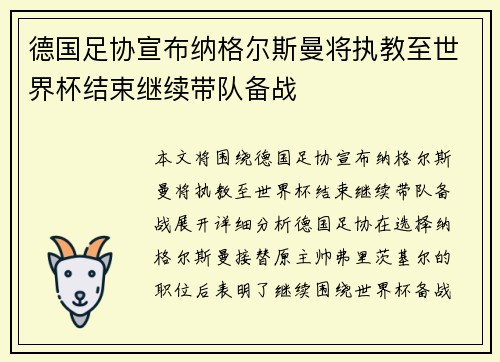 德国足协宣布纳格尔斯曼将执教至世界杯结束继续带队备战