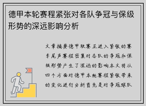 德甲本轮赛程紧张对各队争冠与保级形势的深远影响分析 德甲本轮赛程紧张对各队争冠与保级形势的深远影响分析