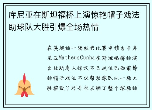 库尼亚在斯坦福桥上演惊艳帽子戏法助球队大胜引爆全场热情