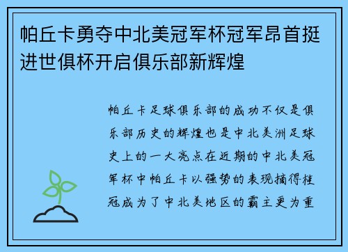 帕丘卡勇夺中北美冠军杯冠军昂首挺进世俱杯开启俱乐部新辉煌