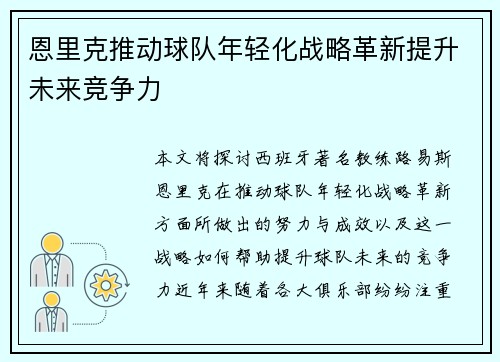 恩里克推动球队年轻化战略革新提升未来竞争力 恩里克推动球队年轻化战略革新提升未来竞争力