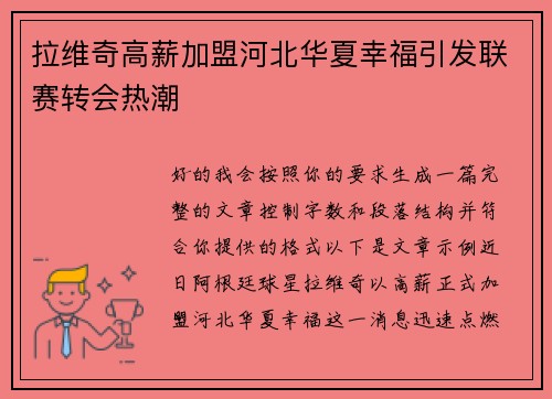 拉维奇高薪加盟河北华夏幸福引发联赛转会热潮