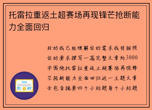 托雷拉重返土超赛场再现锋芒抢断能力全面回归