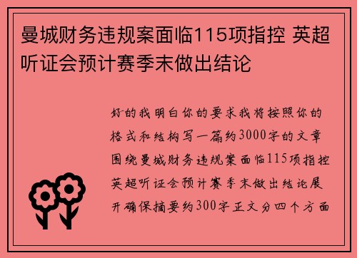 曼城财务违规案面临115项指控 英超听证会预计赛季末做出结论