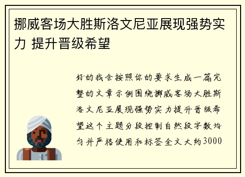 挪威客场大胜斯洛文尼亚展现强势实力 提升晋级希望 挪威客场大胜斯洛文尼亚展现强势实力 提升晋级希望