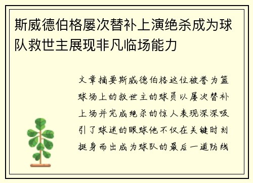 斯威德伯格屡次替补上演绝杀成为球队救世主展现非凡临场能力