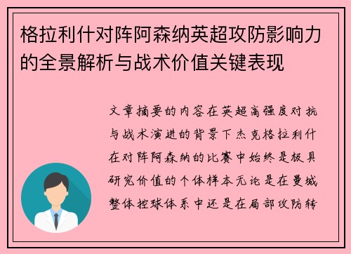 格拉利什对阵阿森纳英超攻防影响力的全景解析与战术价值关键表现 格拉利什对阵阿森纳英超攻防影响力的全景解析与战术价值关键表现
