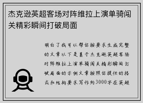 杰克逊英超客场对阵维拉上演单骑闯关精彩瞬间打破局面