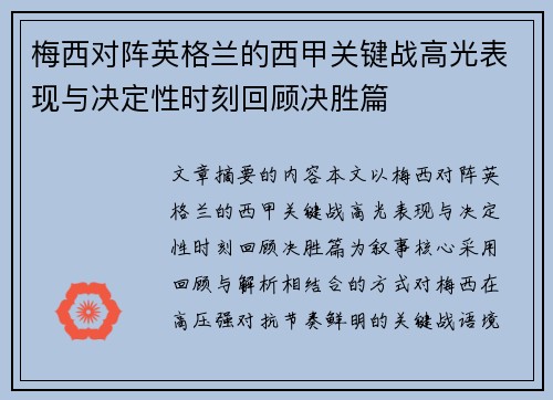梅西对阵英格兰的西甲关键战高光表现与决定性时刻回顾决胜篇