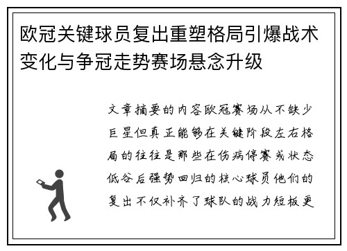 欧冠关键球员复出重塑格局引爆战术变化与争冠走势赛场悬念升级