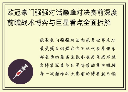 欧冠豪门强强对话巅峰对决赛前深度前瞻战术博弈与巨星看点全面拆解