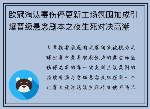 欧冠淘汰赛伤停更新主场氛围加成引爆晋级悬念剧本之夜生死对决高潮