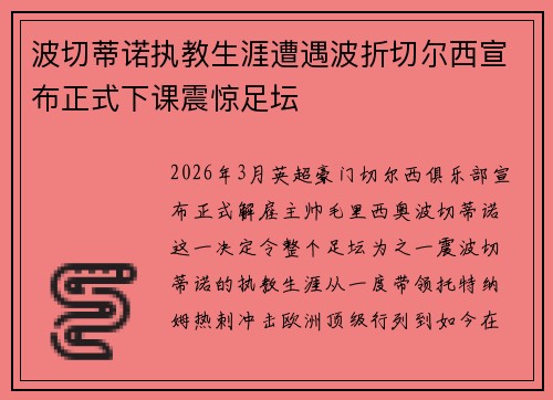 波切蒂诺执教生涯遭遇波折切尔西宣布正式下课震惊足坛
