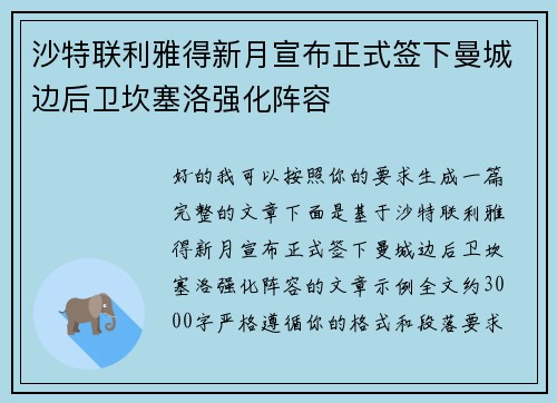 沙特联利雅得新月宣布正式签下曼城边后卫坎塞洛强化阵容