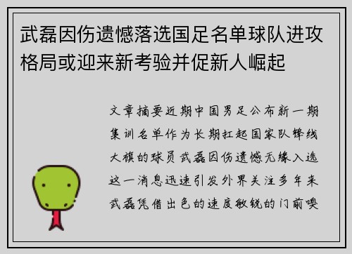 武磊因伤遗憾落选国足名单球队进攻格局或迎来新考验并促新人崛起