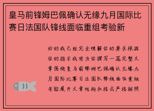 皇马前锋姆巴佩确认无缘九月国际比赛日法国队锋线面临重组考验新