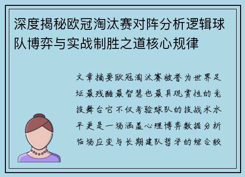 深度揭秘欧冠淘汰赛对阵分析逻辑球队博弈与实战制胜之道核心规律 深度揭秘欧冠淘汰赛对阵分析逻辑球队博弈与实战制胜之道核心规律