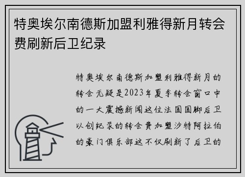 特奥埃尔南德斯加盟利雅得新月转会费刷新后卫纪录