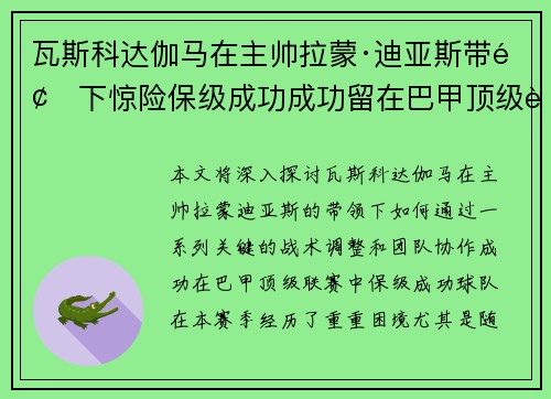 瓦斯科达伽马在主帅拉蒙·迪亚斯带领下惊险保级成功成功留在巴甲顶级联赛
