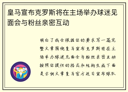 皇马宣布克罗斯将在主场举办球迷见面会与粉丝亲密互动