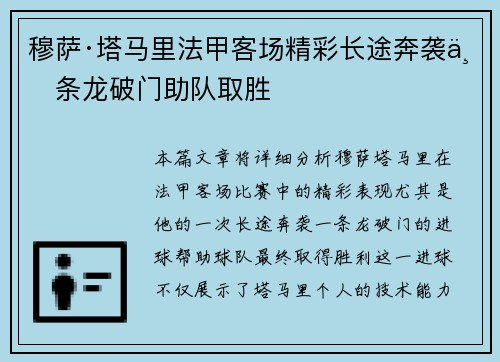 穆萨·塔马里法甲客场精彩长途奔袭一条龙破门助队取胜