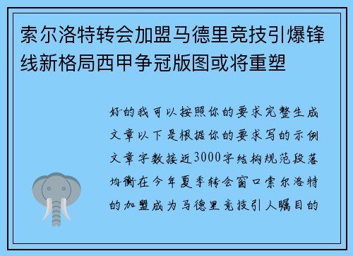 索尔洛特转会加盟马德里竞技引爆锋线新格局西甲争冠版图或将重塑