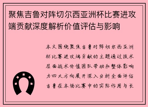 聚焦吉鲁对阵切尔西亚洲杯比赛进攻端贡献深度解析价值评估与影响