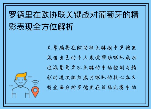 罗德里在欧协联关键战对葡萄牙的精彩表现全方位解析