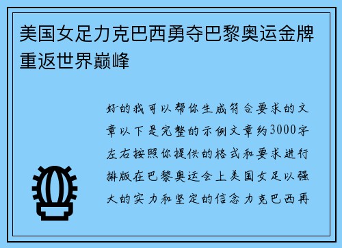 美国女足力克巴西勇夺巴黎奥运金牌重返世界巅峰 美国女足力克巴西勇夺巴黎奥运金牌重返世界巅峰