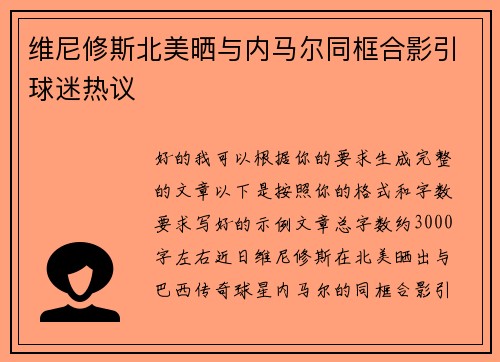 维尼修斯北美晒与内马尔同框合影引球迷热议 维尼修斯北美晒与内马尔同框合影引球迷热议