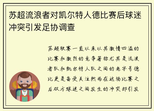 苏超流浪者对凯尔特人德比赛后球迷冲突引发足协调查 苏超流浪者对凯尔特人德比赛后球迷冲突引发足协调查