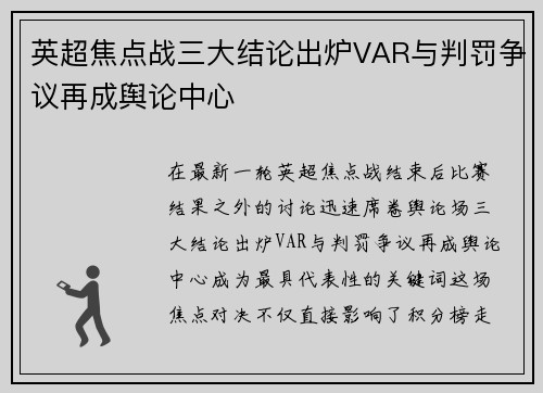 英超焦点战三大结论出炉VAR与判罚争议再成舆论中心