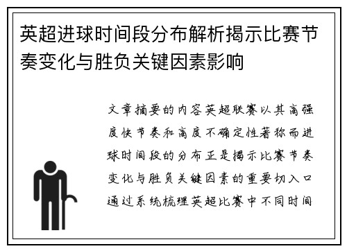 英超进球时间段分布解析揭示比赛节奏变化与胜负关键因素影响