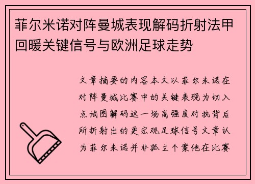 菲尔米诺对阵曼城表现解码折射法甲回暖关键信号与欧洲足球走势