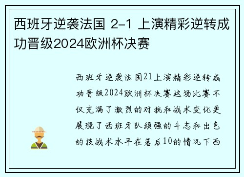 西班牙逆袭法国 2-1 上演精彩逆转成功晋级2024欧洲杯决赛