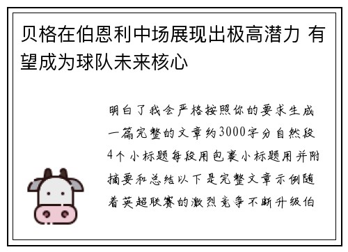 贝格在伯恩利中场展现出极高潜力 有望成为球队未来核心